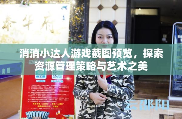 消消小達(dá)人游戲截圖預(yù)覽，探索資源管理策略與藝術(shù)之美