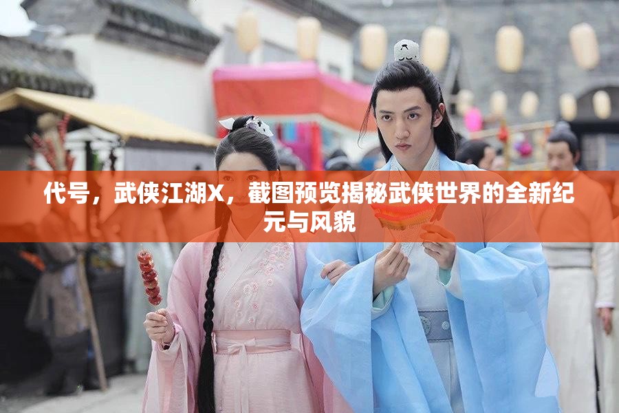 代號，武俠江湖X，截圖預覽揭秘武俠世界的全新紀元與風貌