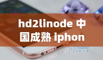 hd2linode 中國成熟 iphone6 引領科技時尚潮流新方向