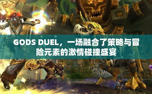 GODS DUEL，一場融合了策略與冒險元素的激情碰撞盛宴