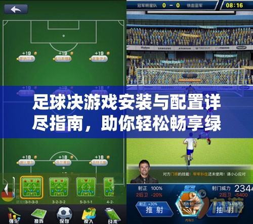 足球決游戲安裝與配置詳盡指南，助你輕松暢享綠茵場(chǎng)上的激烈對(duì)戰(zhàn)