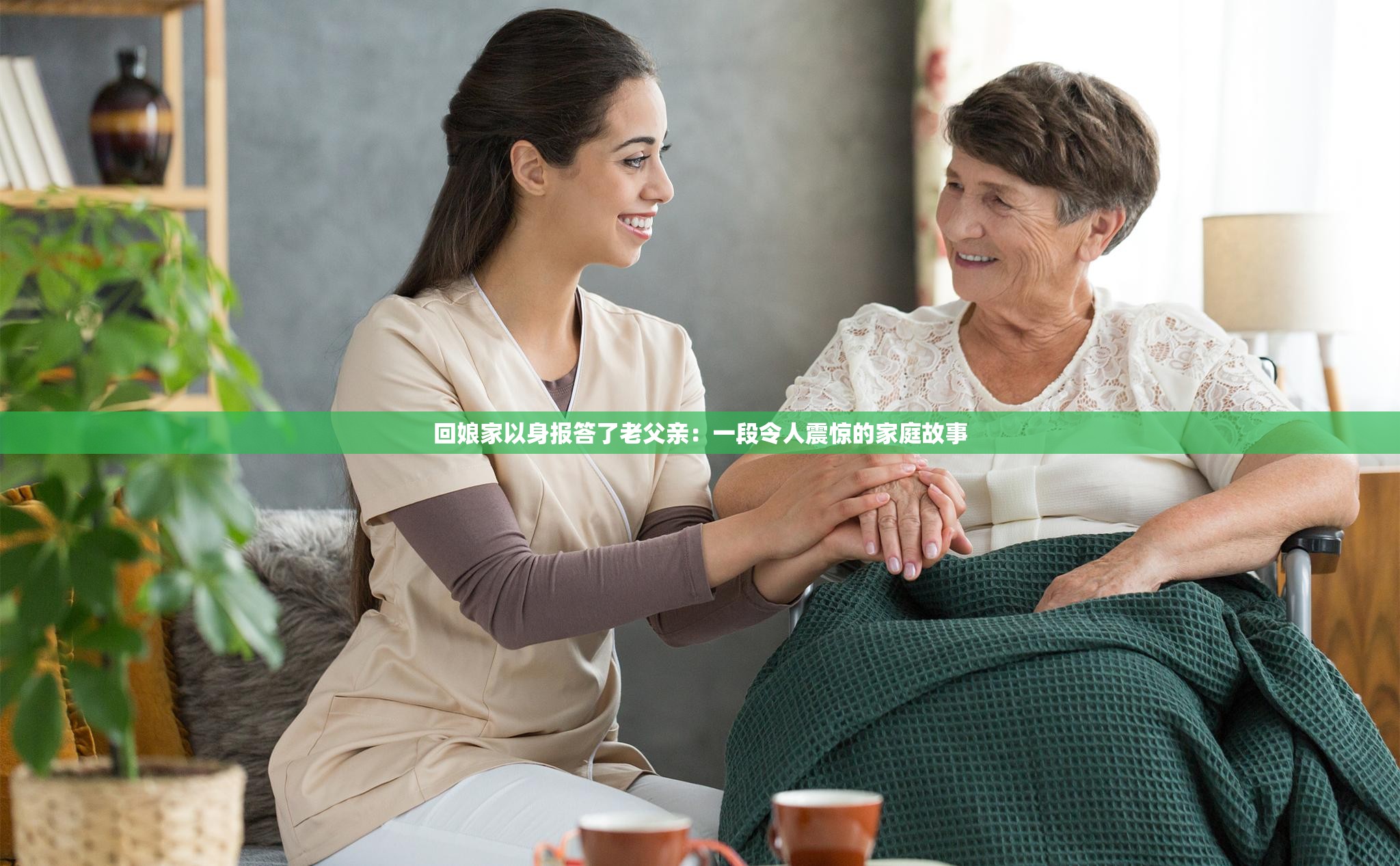 回娘家以身報答了老父親：一段令人震驚的家庭故事