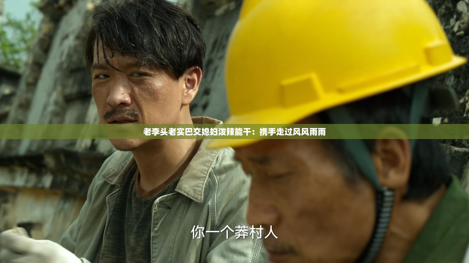 老李頭老實巴交媳婦潑辣能干：攜手走過風風雨雨