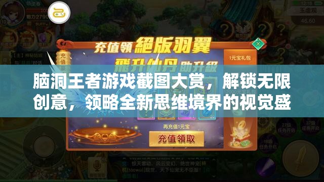 腦洞王者游戲截圖大賞，解鎖無限創(chuàng)意，領(lǐng)略全新思維境界的視覺盛宴