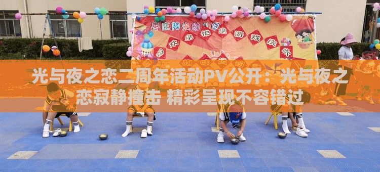 光與夜之戀二周年活動PV公開：光與夜之戀寂靜撞擊 精彩呈現(xiàn)不容錯過
