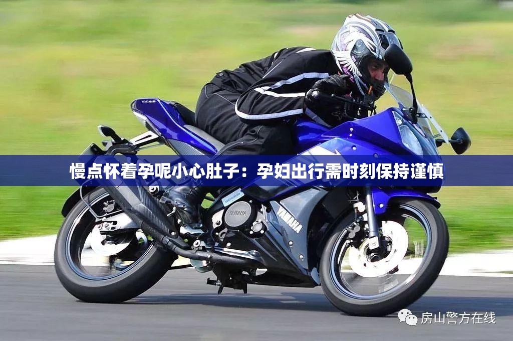 慢點懷著孕呢小心肚子：孕婦出行需時刻保持謹慎