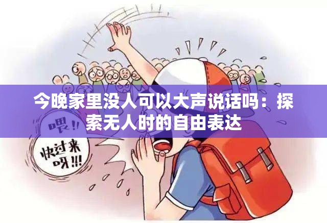 今晚家里沒人可以大聲說話嗎：探索無人時的自由表達
