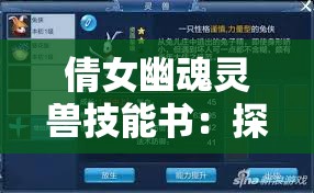倩女幽魂靈獸技能書：探索其神秘力量與獨特魅力
