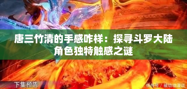 唐三竹清的手感咋樣：探尋斗羅大陸角色獨特觸感之謎
