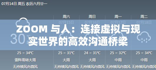 ZOOM 與人：連接虛擬與現(xiàn)實(shí)世界的高效溝通橋梁