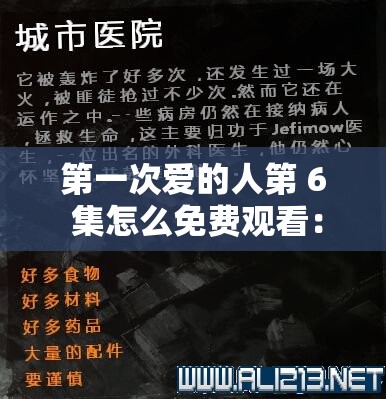 第一次愛(ài)的人第 6 集怎么免費(fèi)觀看：詳細(xì)攻略及方法分享