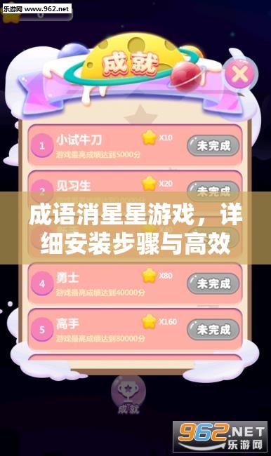 成語消星星游戲，詳細(xì)安裝步驟與高效配置全攻略指南