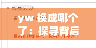 yw 換成哪個(gè)了：探尋背后的原因與可能的選擇