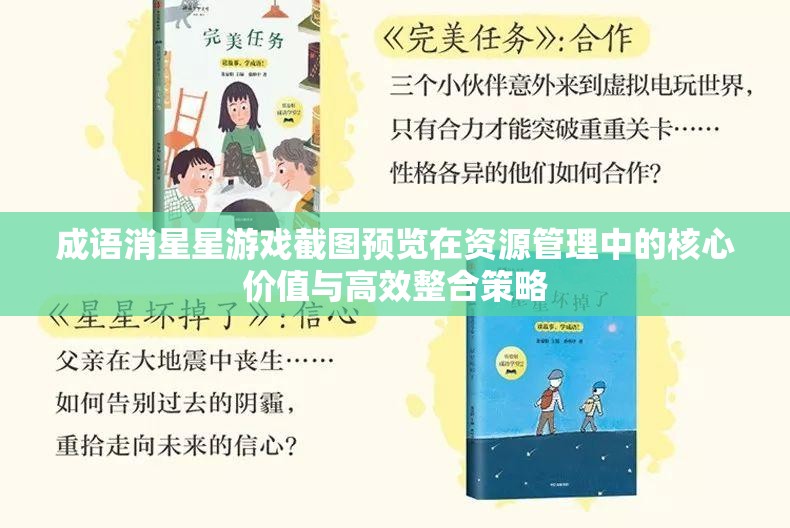 成語消星星游戲截圖預(yù)覽在資源管理中的核心價(jià)值與高效整合策略