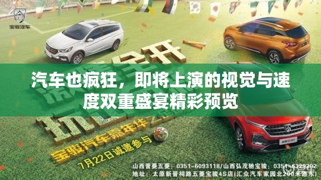 汽車也瘋狂，即將上演的視覺與速度雙重盛宴精彩預(yù)覽