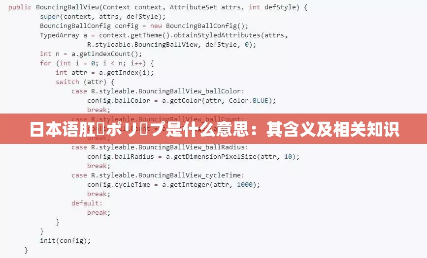 日本語肛門ポリープ是什么意思：其含義及相關(guān)知識(shí)