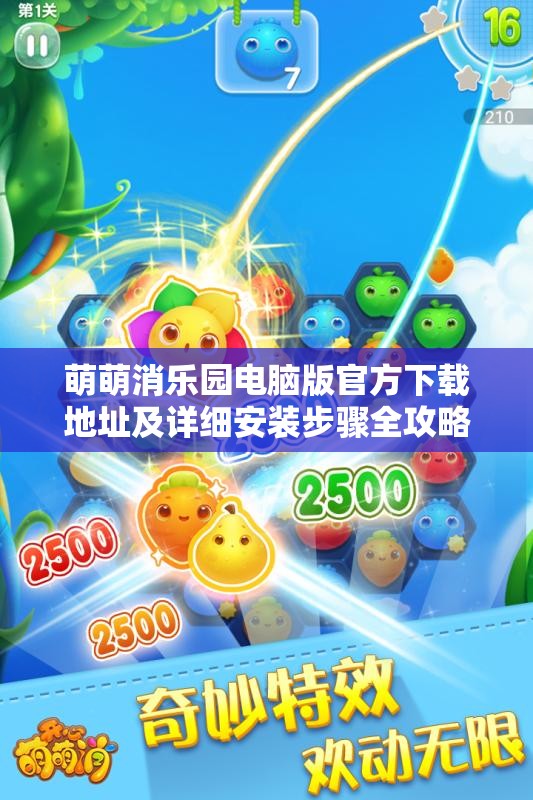萌萌消樂園電腦版官方下載地址及詳細(xì)安裝步驟全攻略指南