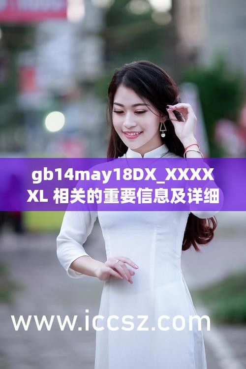 gb14may18DX_XXXXXL 相關(guān)的重要信息及詳細解讀