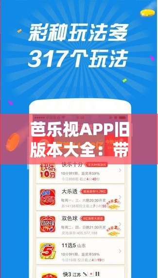 芭樂視APP舊版本大全：帶你回顧經(jīng)典功能與體驗