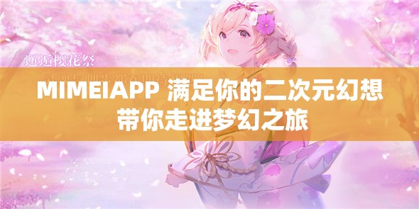 MIMEIAPP 滿足你的二次元幻想 帶你走進夢幻之旅