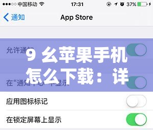 9 幺蘋果手機(jī)怎么下載：詳細(xì)步驟及注意事項全解析