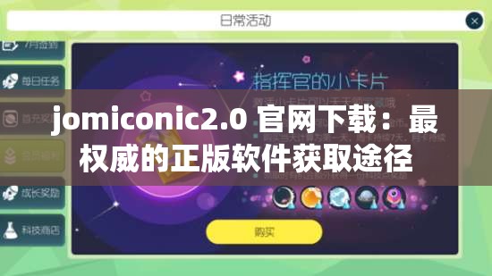 jomiconic2.0 官網(wǎng)下載：最權(quán)威的正版軟件獲取途徑