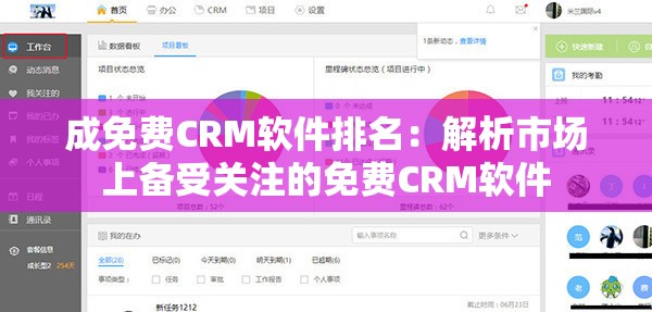 成免費CRM軟件排名：解析市場上備受關(guān)注的免費CRM軟件