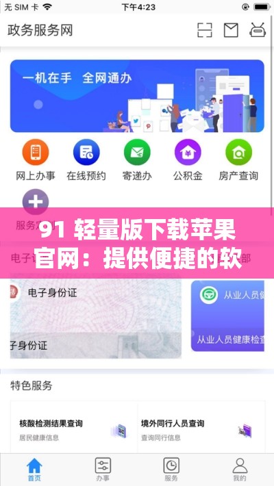 91 輕量版下載蘋果官網(wǎng)：提供便捷的軟件下載服務(wù)