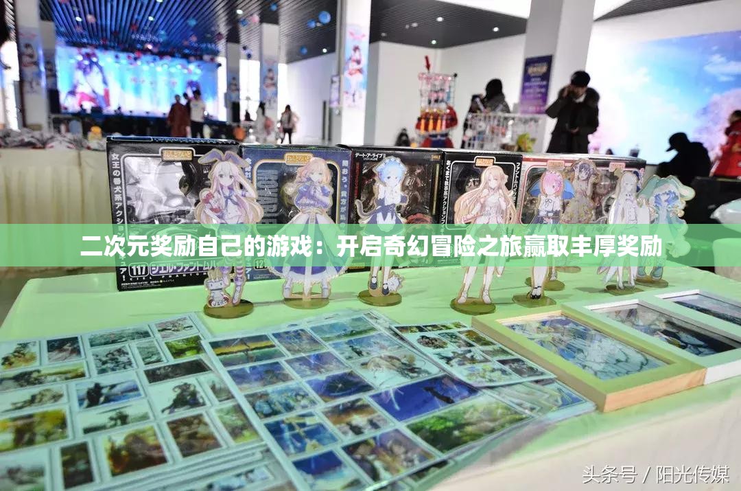 二次元獎勵自己的游戲：開啟奇幻冒險之旅贏取豐厚獎勵