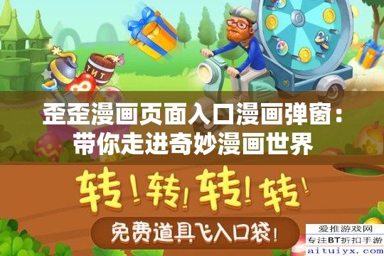 歪歪漫畫頁面入口漫畫彈窗：帶你走進(jìn)奇妙漫畫世界