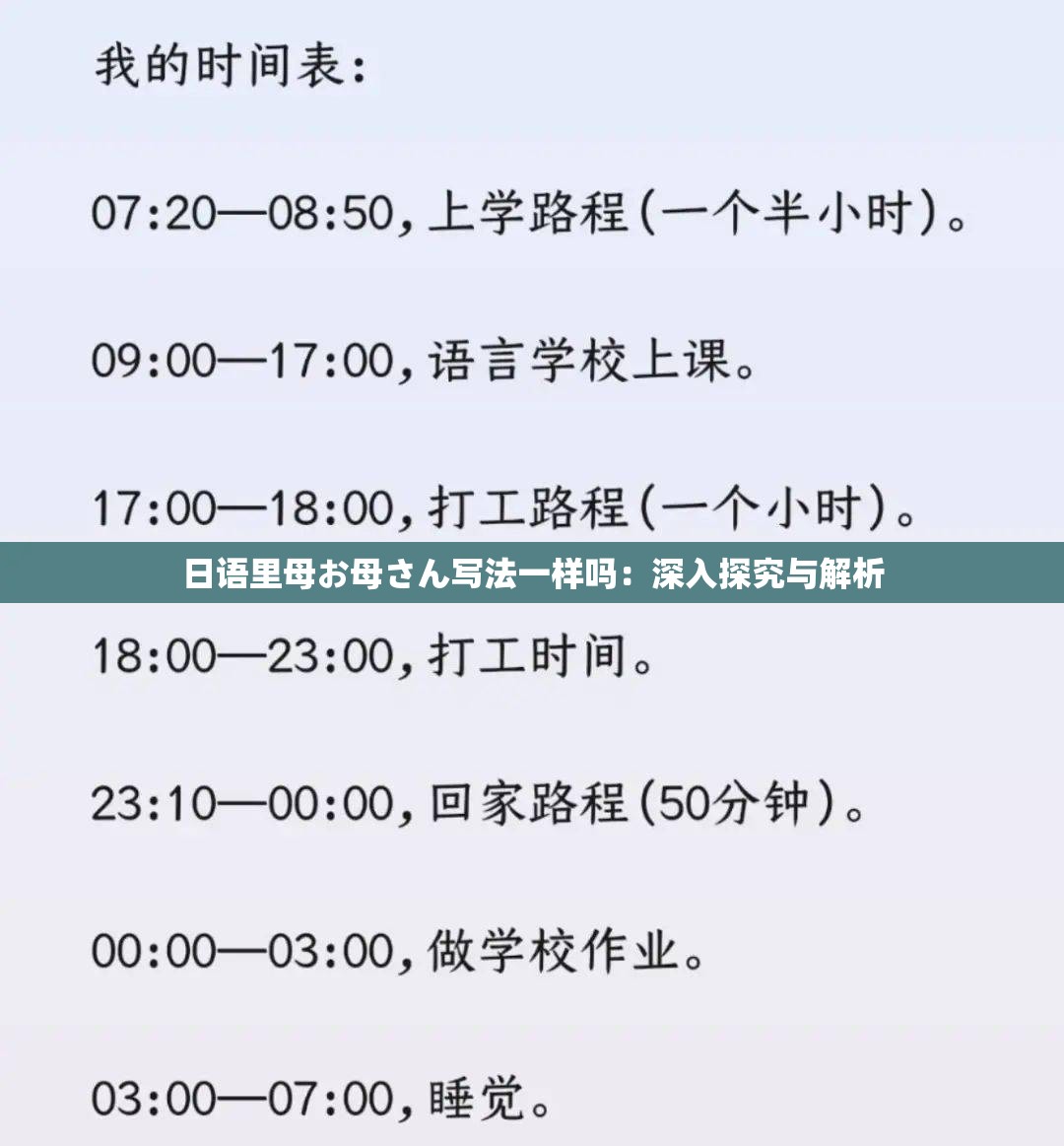 日語里母お母さん寫法一樣嗎：深入探究與解析