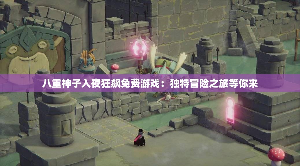 八重神子入夜狂飆免費(fèi)游戲：獨(dú)特冒險之旅等你來