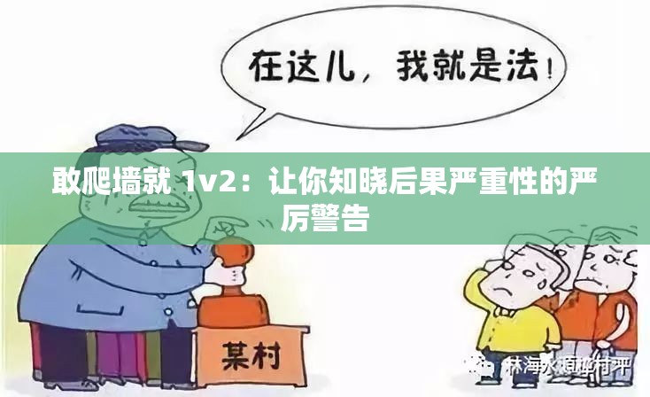 敢爬墻就 1v2：讓你知曉后果嚴重性的嚴厲警告