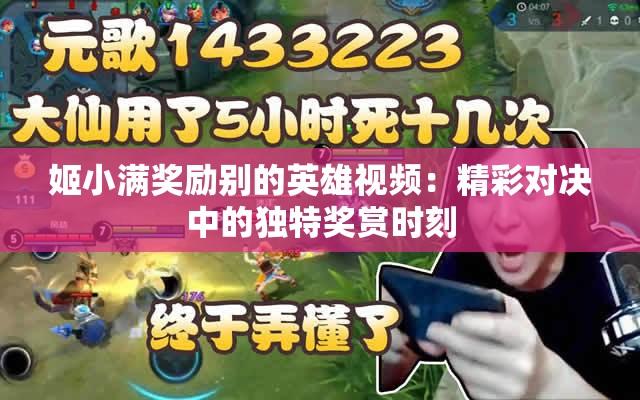 姬小滿獎勵別的英雄視頻：精彩對決中的獨特獎賞時刻