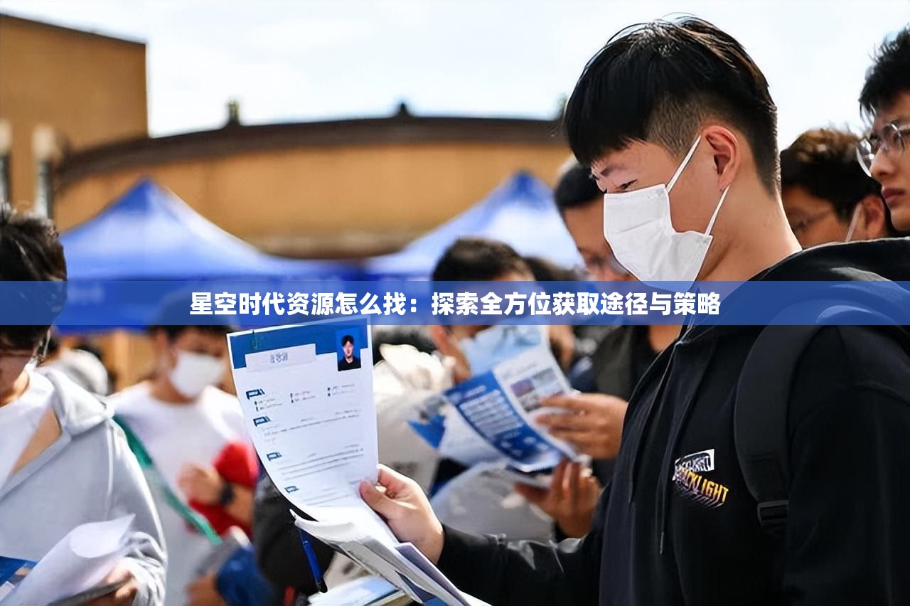 星空時代資源怎么找：探索全方位獲取途徑與策略