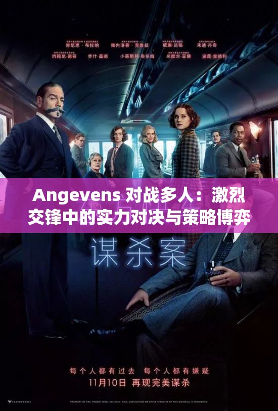 Angevens 對戰(zhàn)多人：激烈交鋒中的實力對決與策略博弈