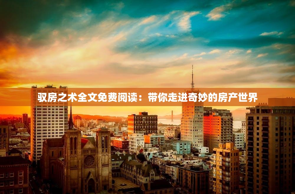 馭房之術(shù)全文免費閱讀：帶你走進奇妙的房產(chǎn)世界