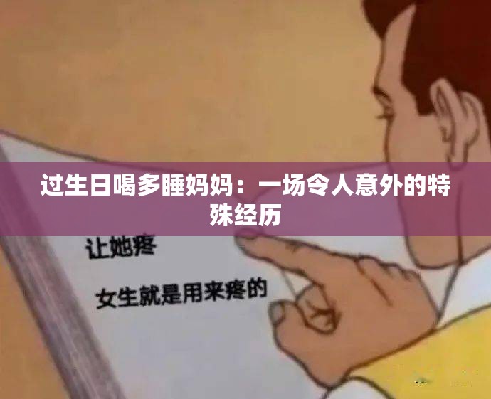 過生日喝多睡媽媽：一場令人意外的特殊經(jīng)歷