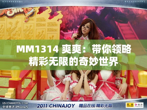 MM1314 爽爽：帶你領(lǐng)略精彩無限的奇妙世界