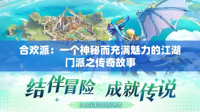 合歡派：一個(gè)神秘而充滿魅力的江湖門派之傳奇故事