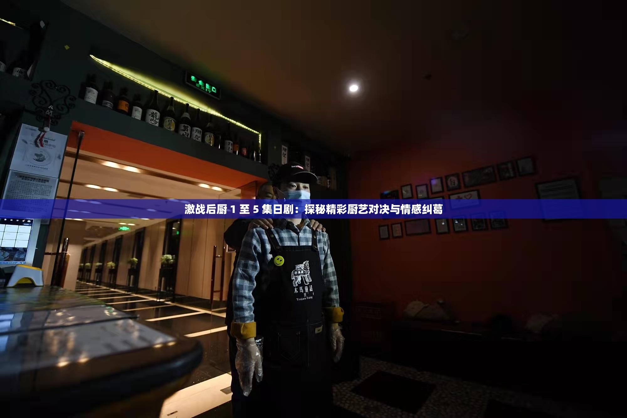激戰(zhàn)后廚 1 至 5 集日?。禾矫鼐蕪N藝對(duì)決與情感糾葛
