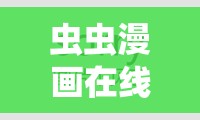 蟲蟲漫畫在線閱讀頁(yè)面免費(fèi)漫畫觀看：暢享精彩漫畫世界