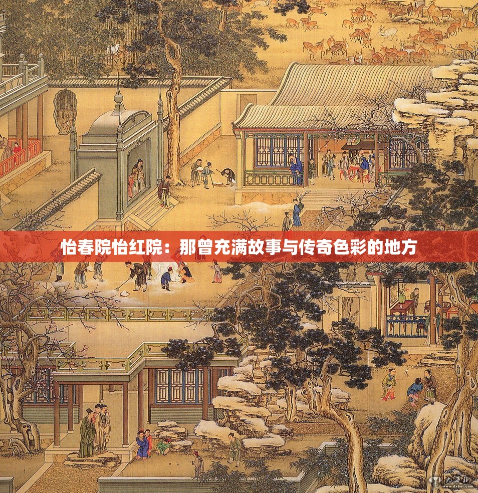 怡春院怡紅院：那曾充滿故事與傳奇色彩的地方