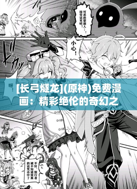 [長(zhǎng)弓燧龍](原神)免費(fèi)漫畫：精彩絕倫的奇幻之旅