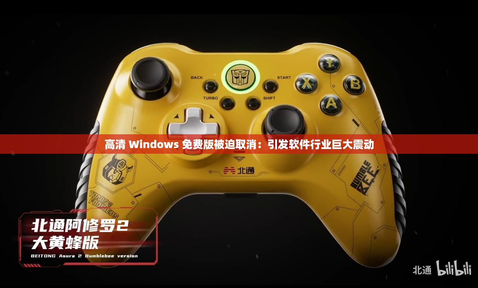 高清 Windows 免費(fèi)版被迫取消：引發(fā)軟件行業(yè)巨大震動(dòng)