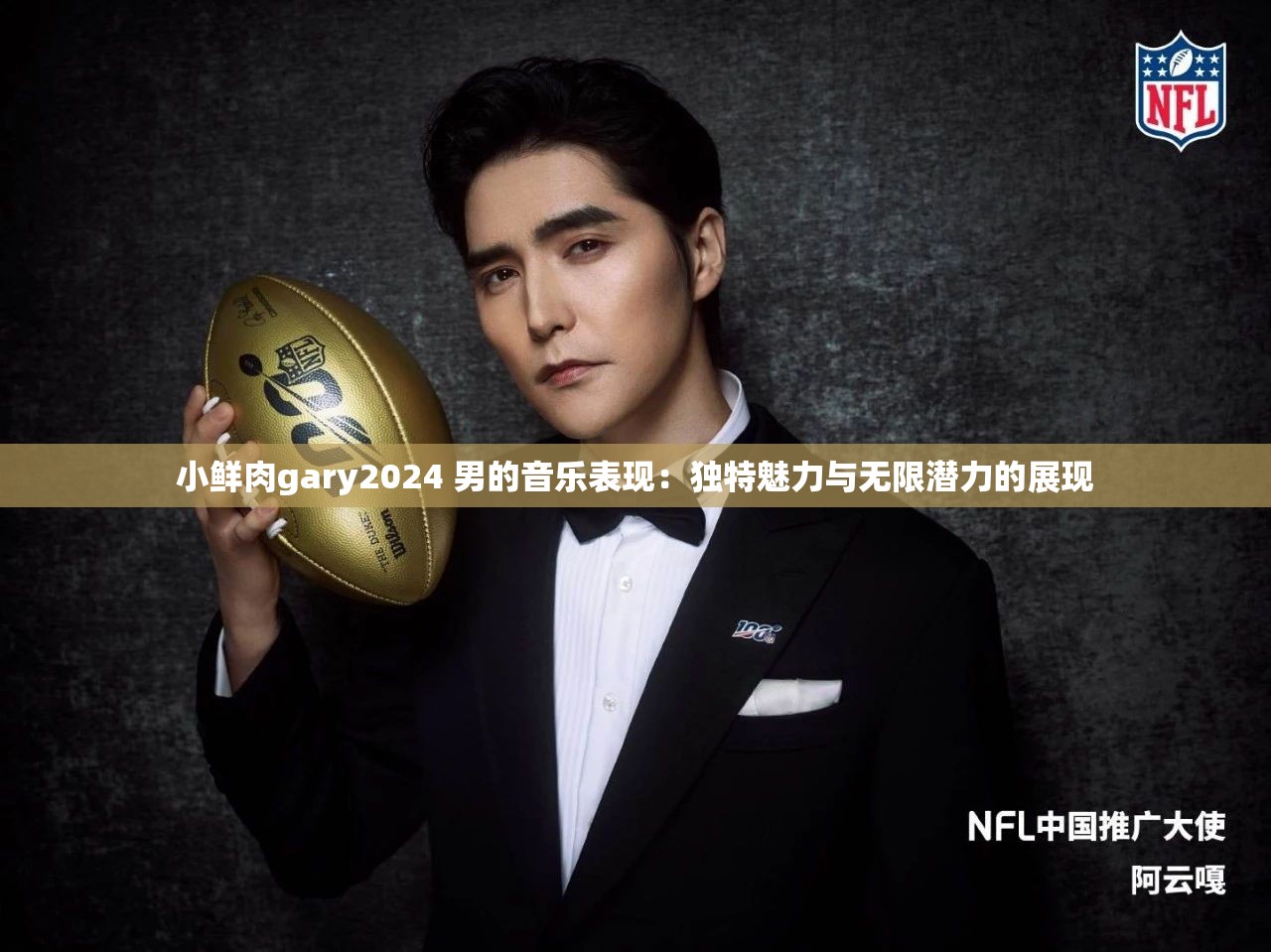 小鮮肉gary2024 男的音樂表現(xiàn)：獨(dú)特魅力與無限潛力的展現(xiàn)