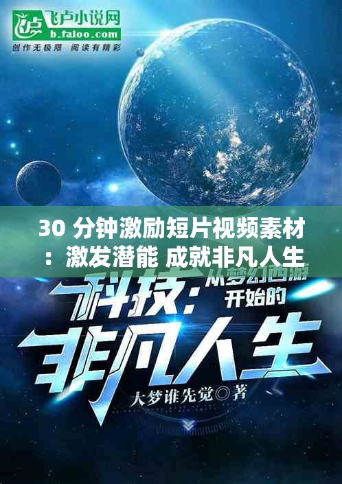 30 分鐘激勵(lì)短片視頻素材：激發(fā)潛能 成就非凡人生之旅