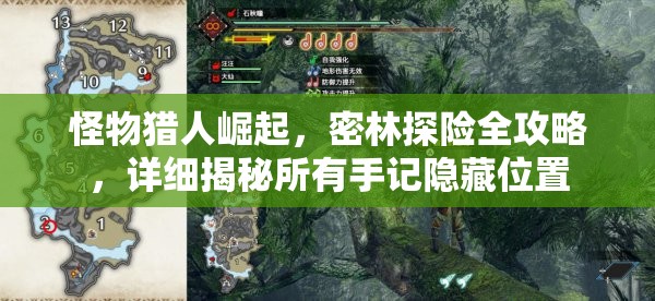 怪物獵人崛起，密林探險(xiǎn)全攻略，詳細(xì)揭秘所有手記隱藏位置