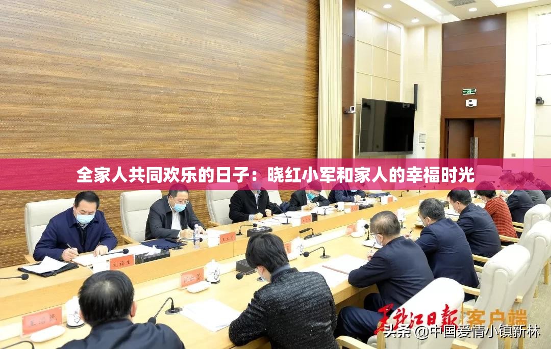 全家人共同歡樂的日子：曉紅小軍和家人的幸福時(shí)光