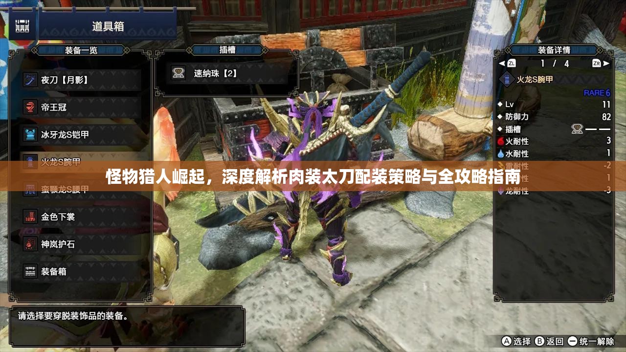 怪物獵人崛起，深度解析肉裝太刀配裝策略與全攻略指南